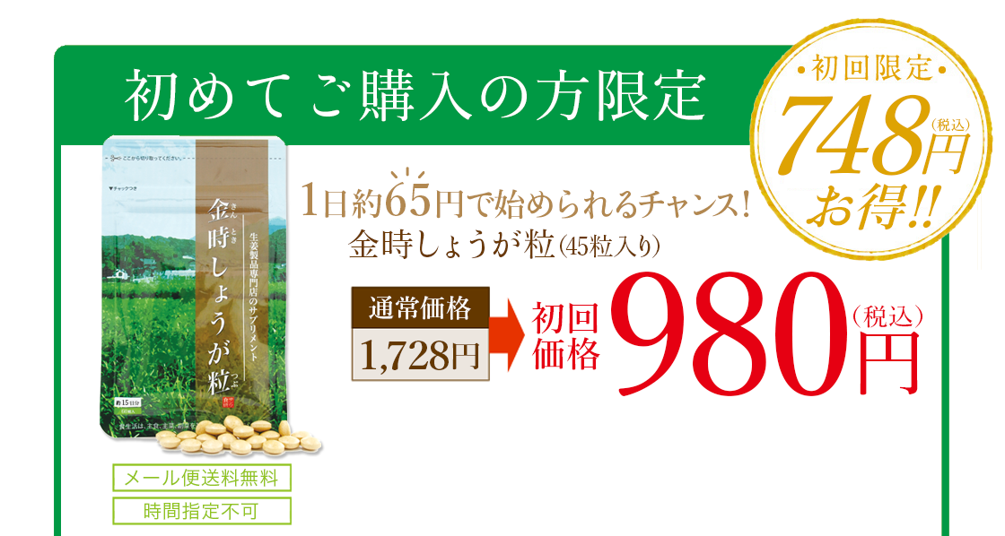 初めてご購入の方限定・金時しょうが粒お試し（30粒）初回価格980円