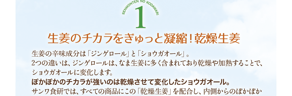 こだわり1。生姜のチカラをぎゅっと凝縮！乾燥生姜